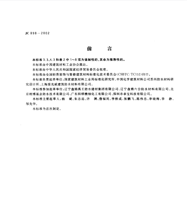 JC 898-2002 自粘聚合物改性沥青聚酯胎防水卷材.pdf