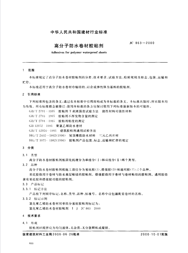 JC 863-2000 高分子防水卷材胶粘剂.pdf