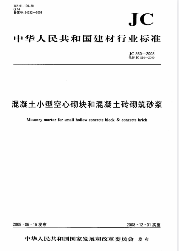 JC/T 860-2008 混凝土小型空心砌块和混凝土砖砌筑砂浆.pdf