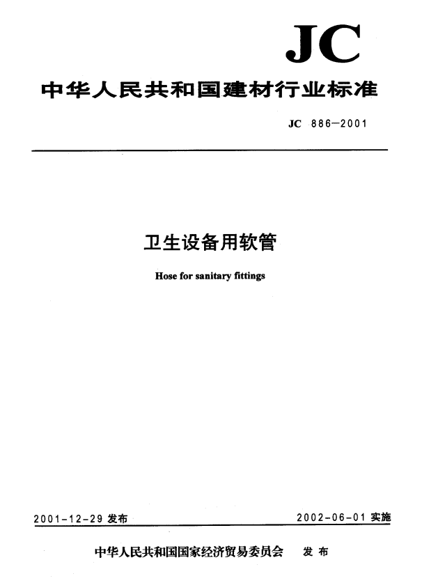 JC 886-2001 卫生设备用软管.pdf