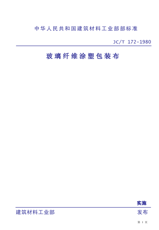 JC/T 172-1980 玻璃纤维涂塑包装布.pdf