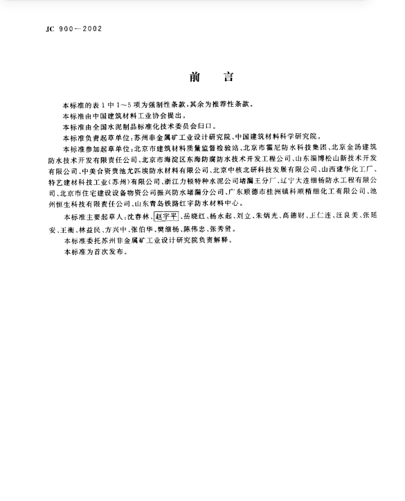 JC 900-2002 无机防水堵漏材料.pdf