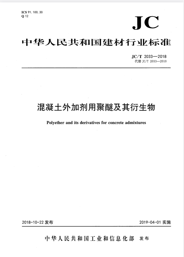 JC/T 2033-2018 混凝土外加剂用聚醚及其衍生物.pdf