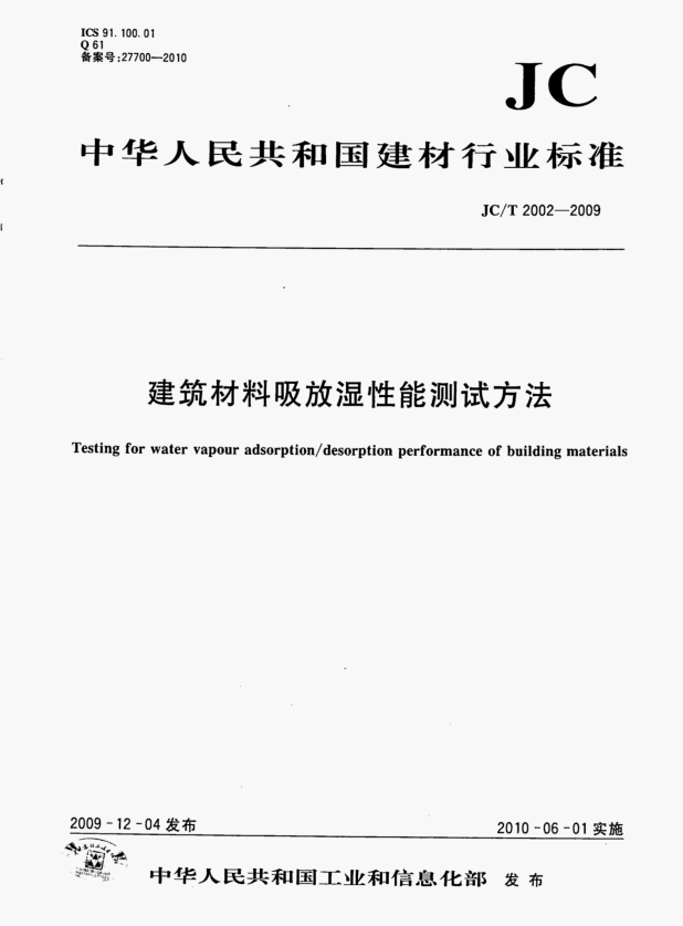 JC/T 2002-2009 建筑材料吸放湿性能测试方法.pdf