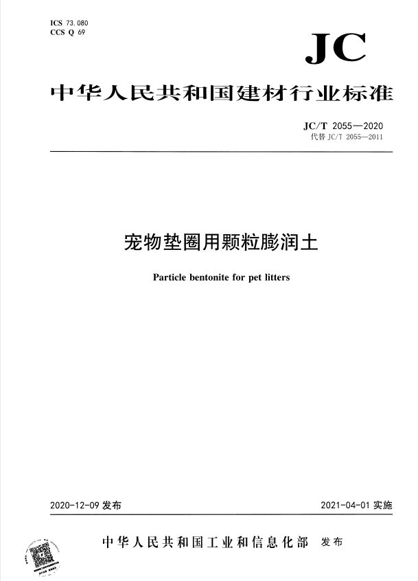 JC/T 2055-2020 宠物垫圈用颗粒膨润土.pdf