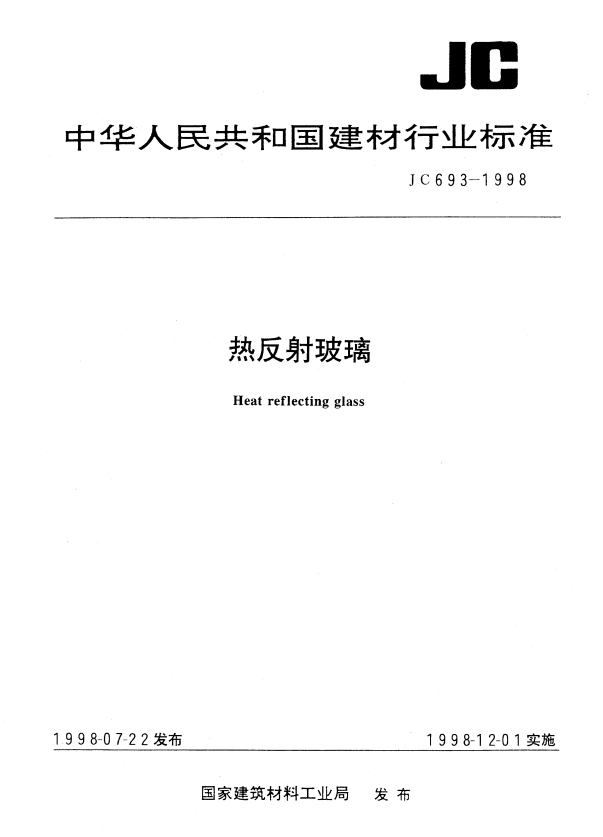 JC 693-1998 热反射玻璃.pdf