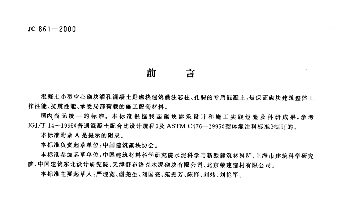 JC 861-2000 混凝土小型空心砌块灌孔混凝土.pdf