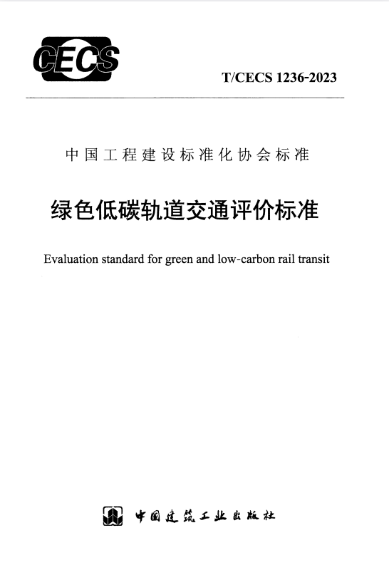 T/CECS 1236-2023 绿色低碳轨道交通评价标准.pdf