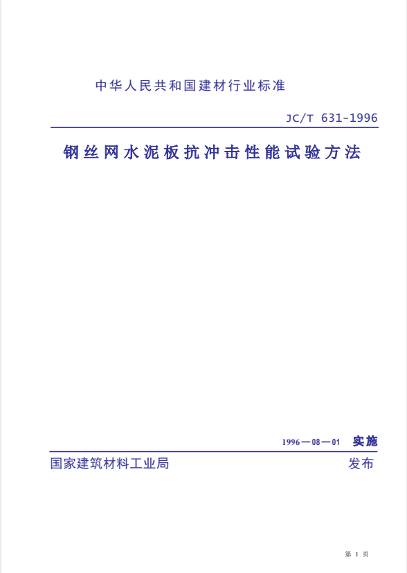 JC/T 133-2006 钢丝网水泥板抗冲击性能试验方法.pdf