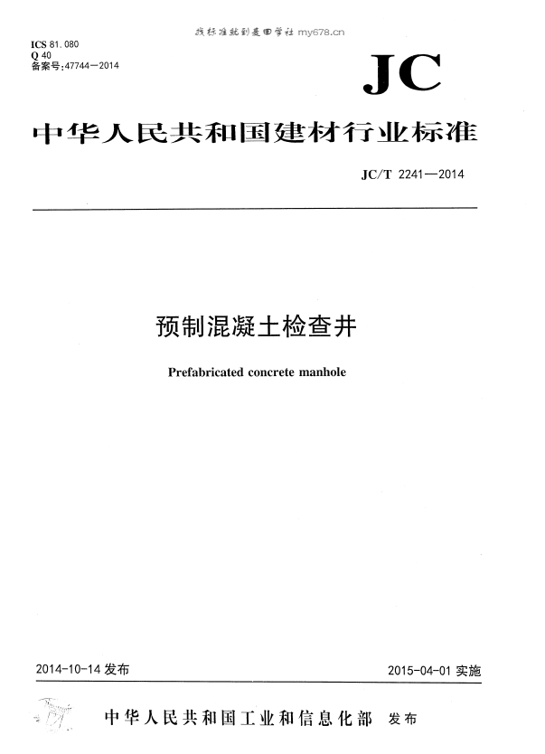 JC/T 2241-2014 预制混凝土检查井.pdf