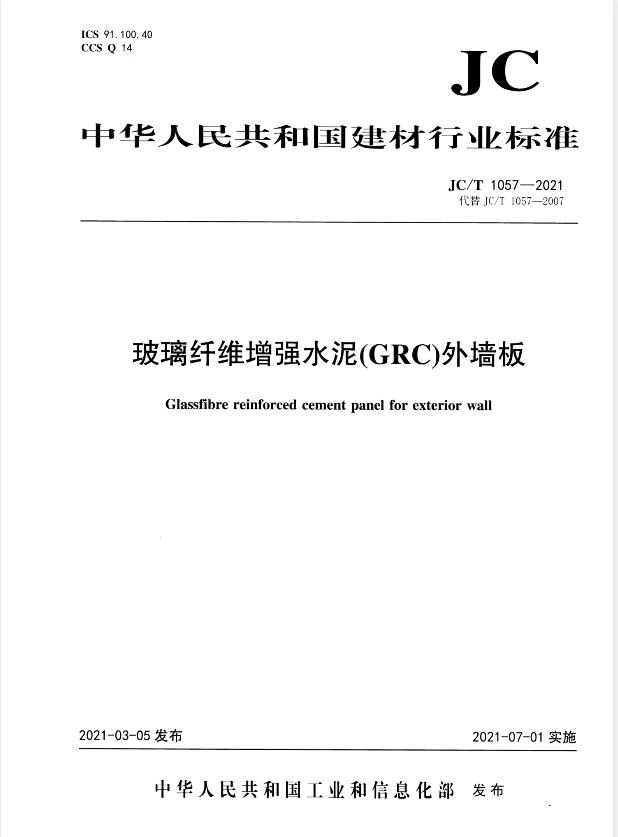JC/T 1057-2021 玻璃纤维增强水泥(GRC)外墙板.pdf