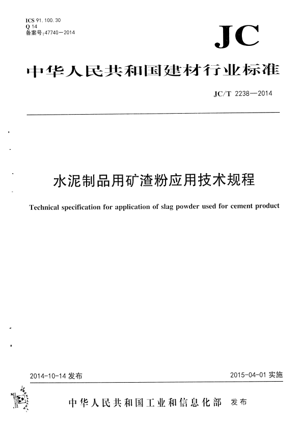 JC/T 2238-2014 水泥制品用矿渣粉应用技术规程.pdf