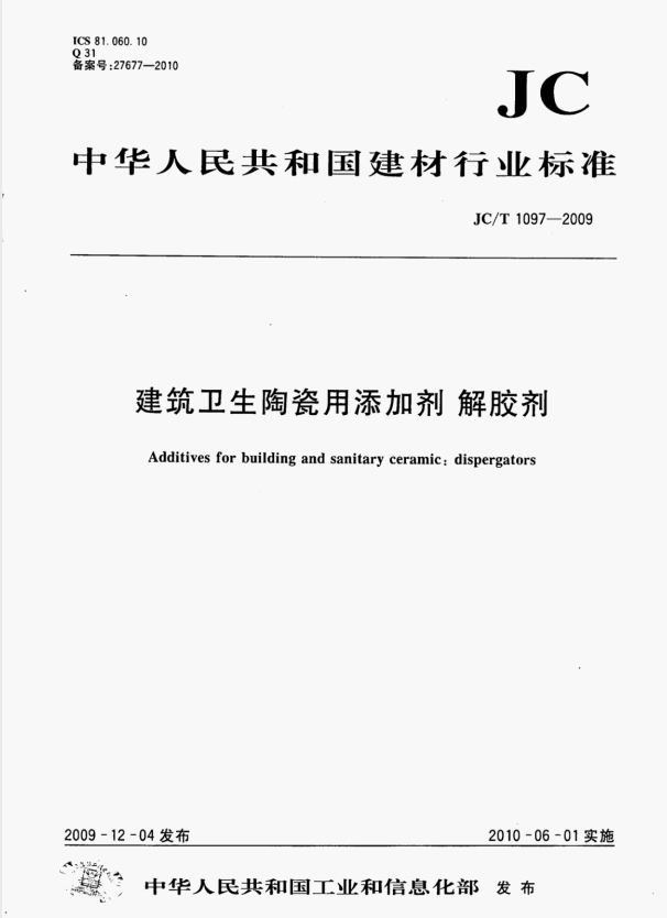 JC/T 1097-2009 建筑卫生陶瓷用添加剂 解胶剂.pdf