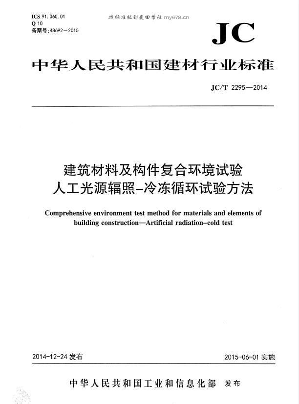 JC/T 2295-2014 建筑材料及构件复合环境试验 人工光源辐照—冷冻循环试验方法.pdf