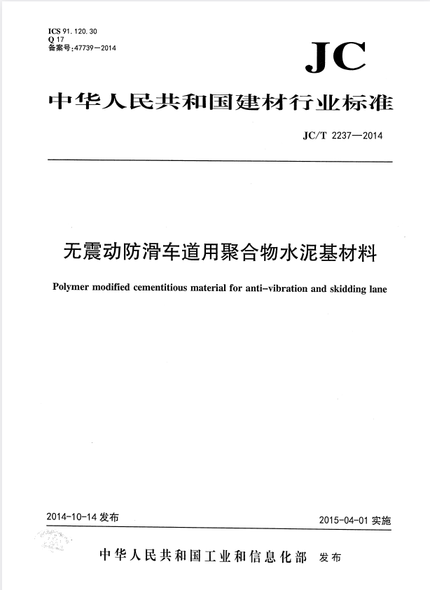 JC/T 2237-2014 无震动防滑车道用聚合物水泥基材料.pdf