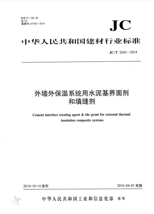 JC/T 2242-2014 外墙外保温系统用水泥基界面剂和填缝剂.pdf