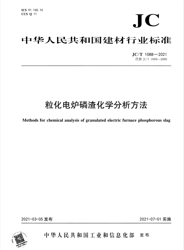 JC/T 1088-2021 粒化电炉磷渣化学分析方法.pdf