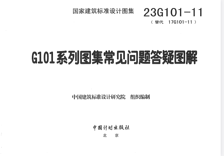 23G101-11 G101系列图集常见问题答疑图解.pdf