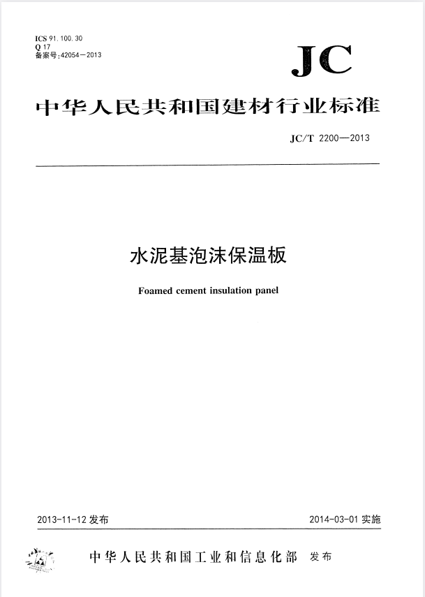 JC/T 2200-2013 水泥基泡沫保温板.pdf