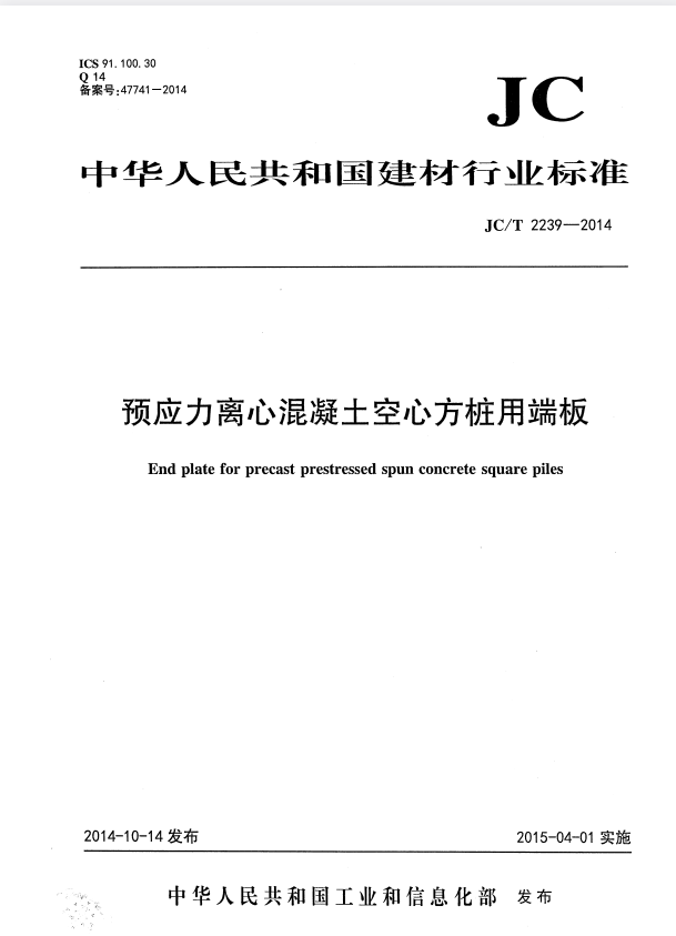 JC/T 2239-2014 预应力离心混凝土空心方桩用端板.pdf