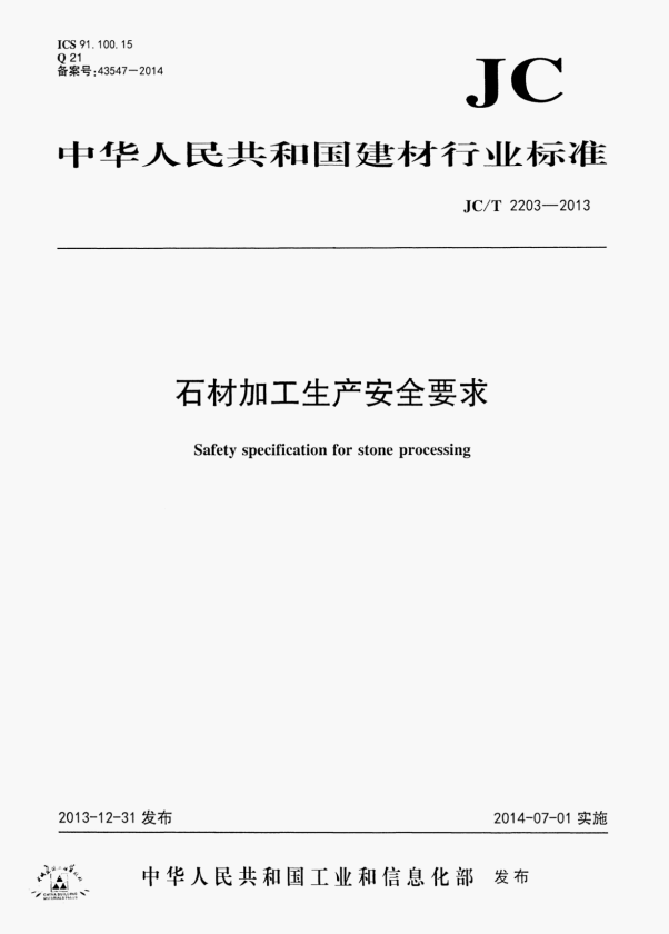 JC/T 2203-2013 石材加工生产安全要求.pdf