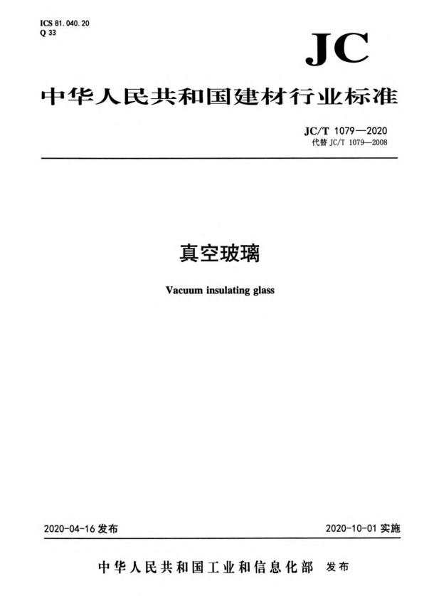 JC/T 1079-2020 真空玻璃.pdf
