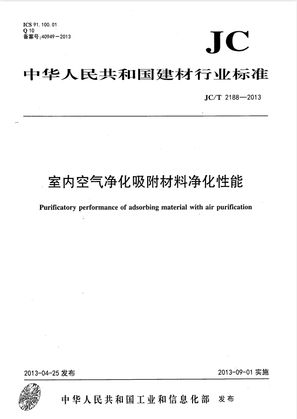 JC/T 2188-2013 室内空气净化吸附材料净化性能.pdf