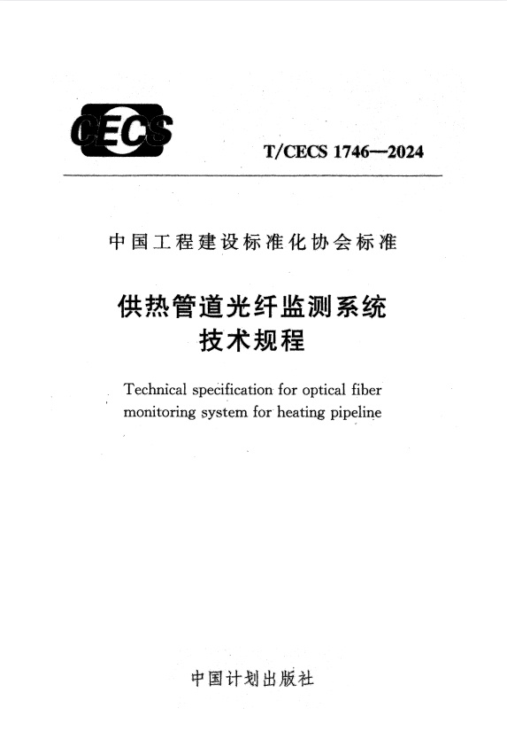 T/CECS 1746-2024 供热管道光纤监测系统技术规程.pdf