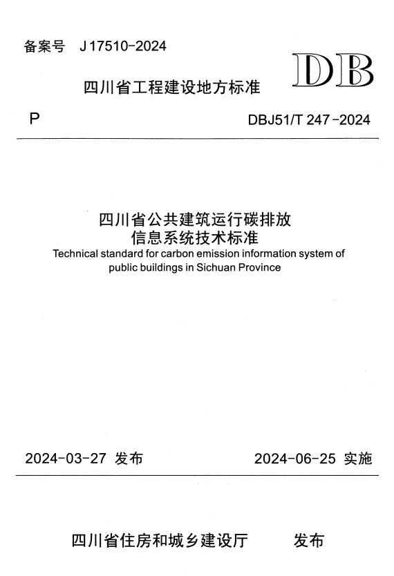 DBJ51/T 247-2024 四川省公共建筑运行碳排放信息系统技术标准.pdf