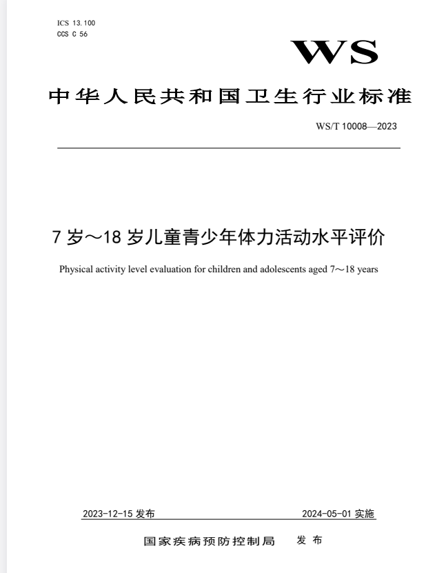 WS/T 10008-2023 7岁-18岁儿童青少年体力活动水平评价.pdf