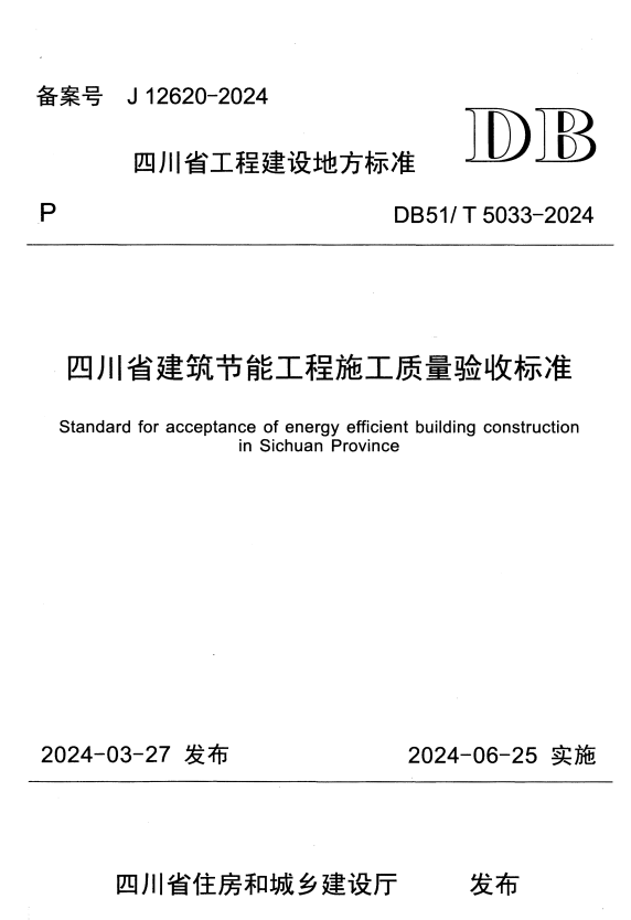 DBJ51/T 5033-2024 四川省建筑节能工程施工质量验收标准.pdf