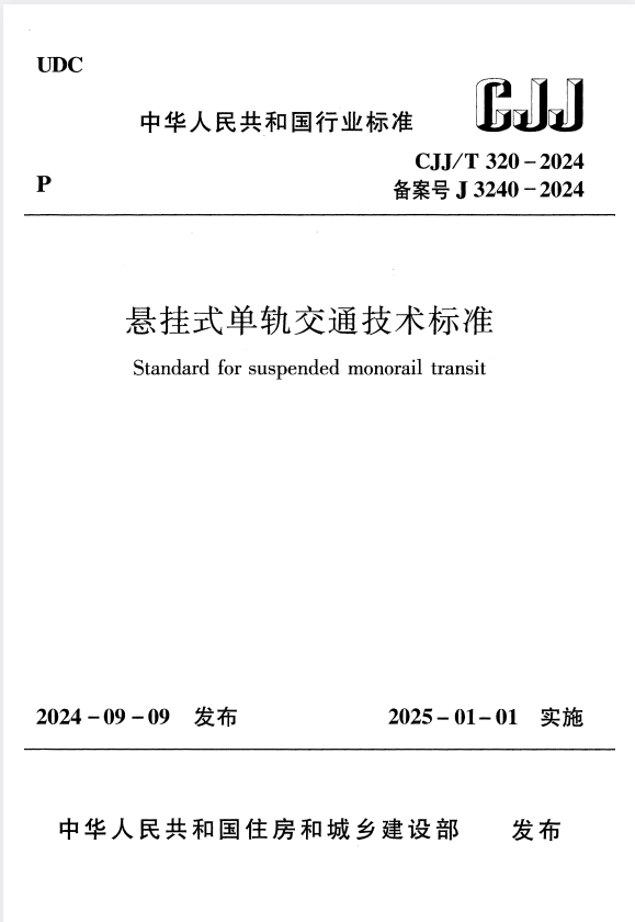 CJJ/T 320-2024 悬挂式单轨交通技术标准.pdf