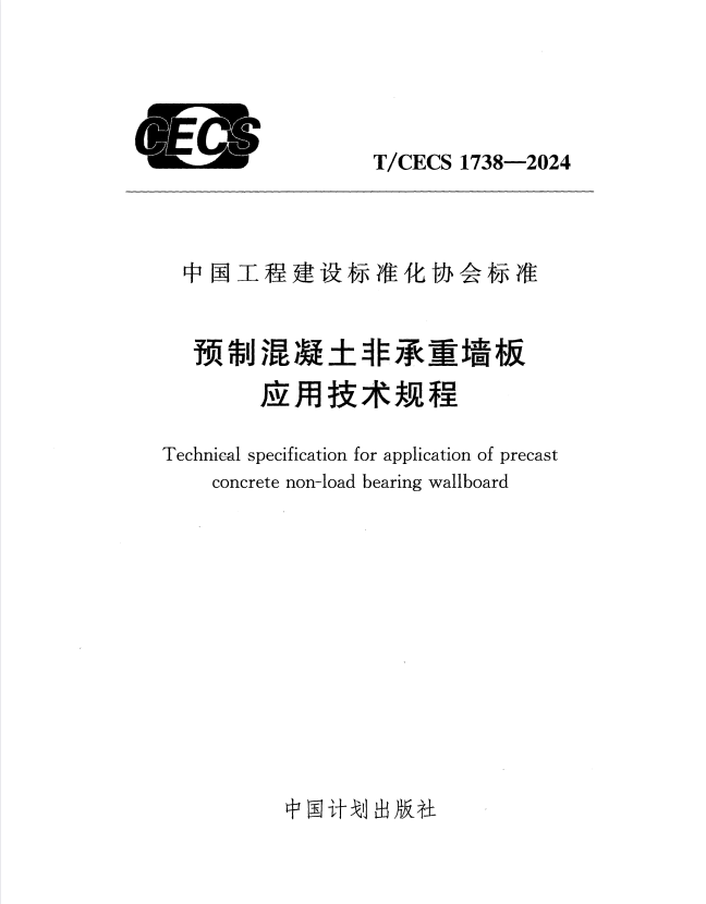 T/CECS 1738-2024 预制混凝土非承重墙板应用技术规程.pdf