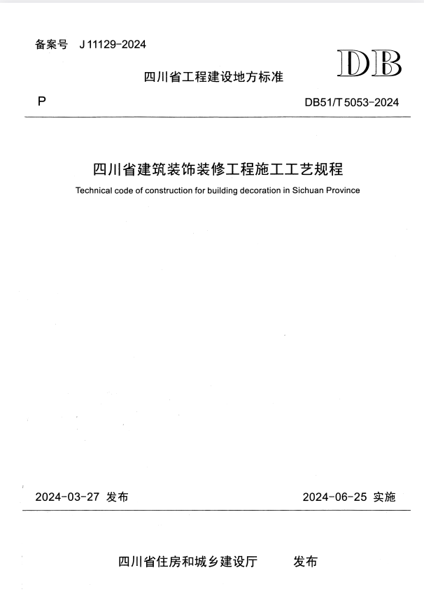 DBJ51/T 5053-2024 四川省建筑装饰装修工程施工工艺规程.pdf