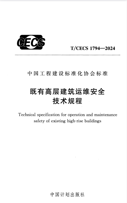 T/CECS 1794-2024 既有高层建筑运维安全技术规程.pdf