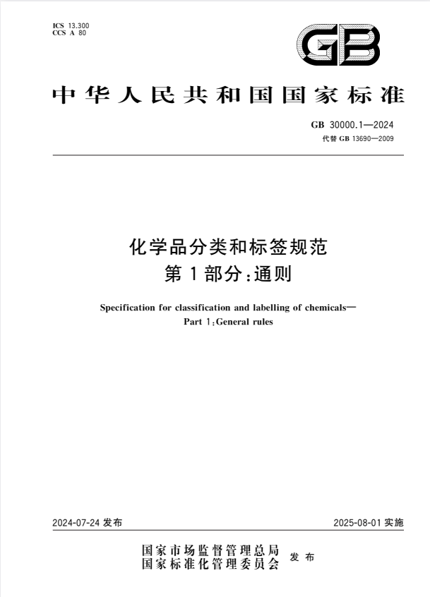 GB 30000.1-2024 化学品分类和标签规范 第1部分：通则.pdf