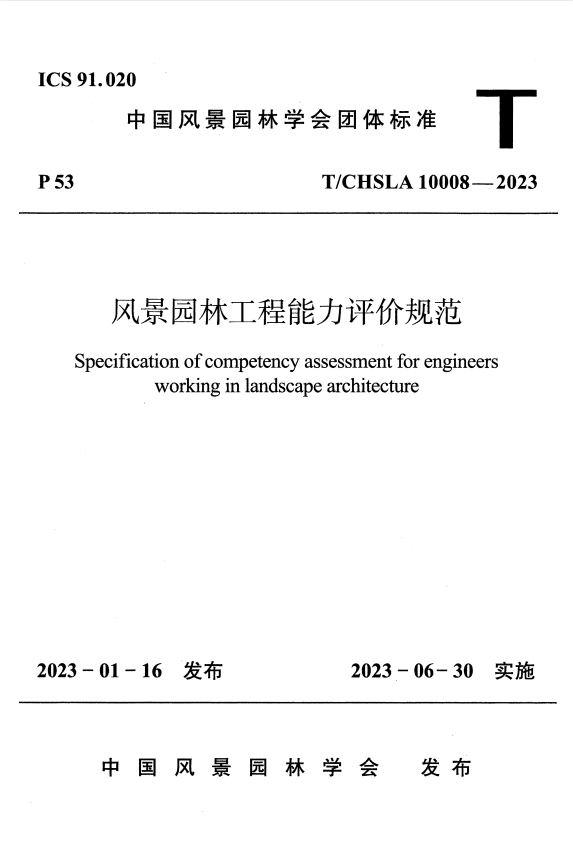 T/CHSLA 10008-2023 风景园林工程能力评价规范.pdf