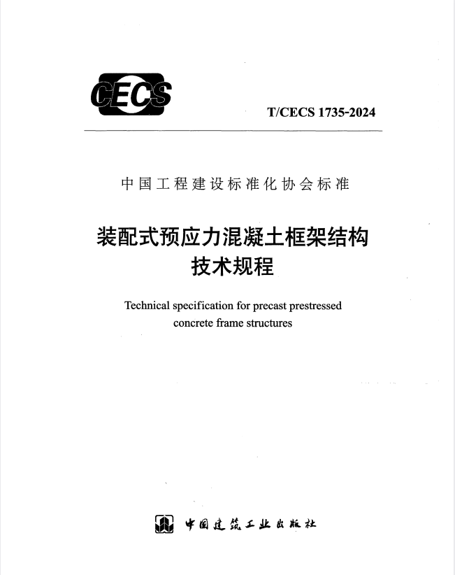 T/CECS 1735-2024 装配式预应力混凝土框架结构技术规程.pdf