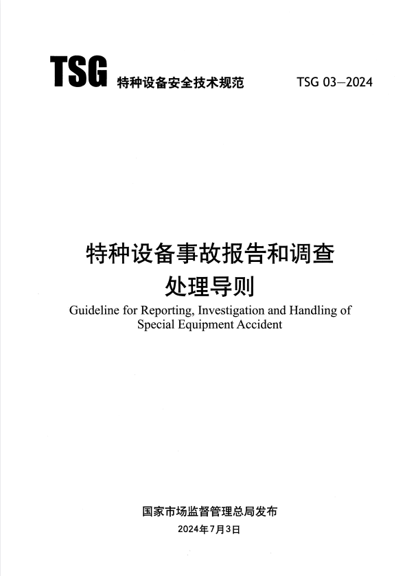 TSG 03-2024 特种设备事故报告和调查处理导则.pdf