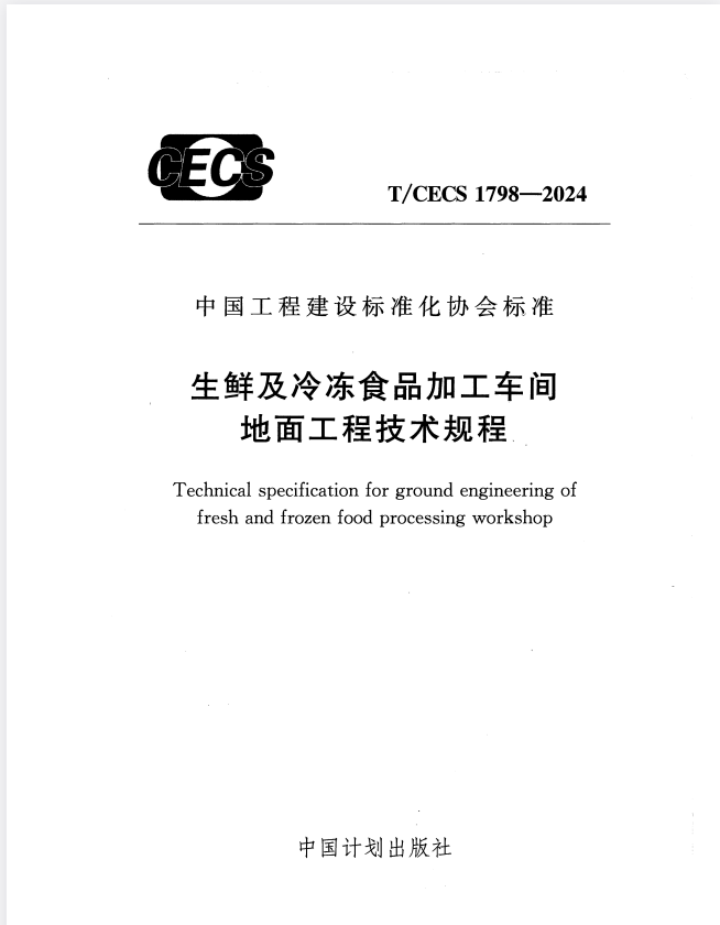 T/CECS 1798-2024 生鲜及冷冻食品加工车间地面工程技术规程.pdf