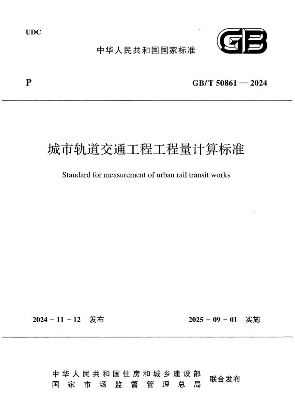 GB/T 50861-2024 城市轨道交通工程工程量计算标准 附条文说明.pdf