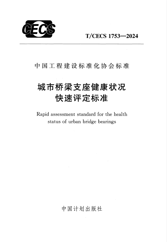 T/CECS 1753-2024 城市桥梁支座健康状况快速评定标准.pdf