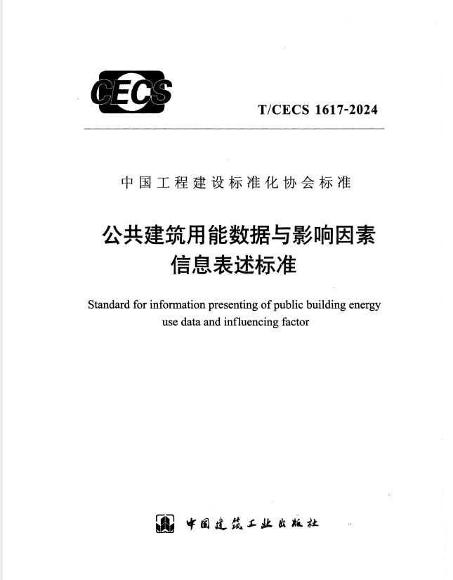 T/CECS 1617-2024 公共建筑用能数据与影响因素信息表述标准.pdf