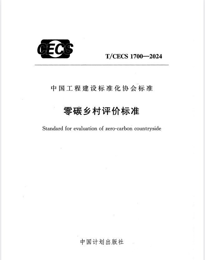 T/CECS 1700-2024 零碳乡村评价标准.pdf