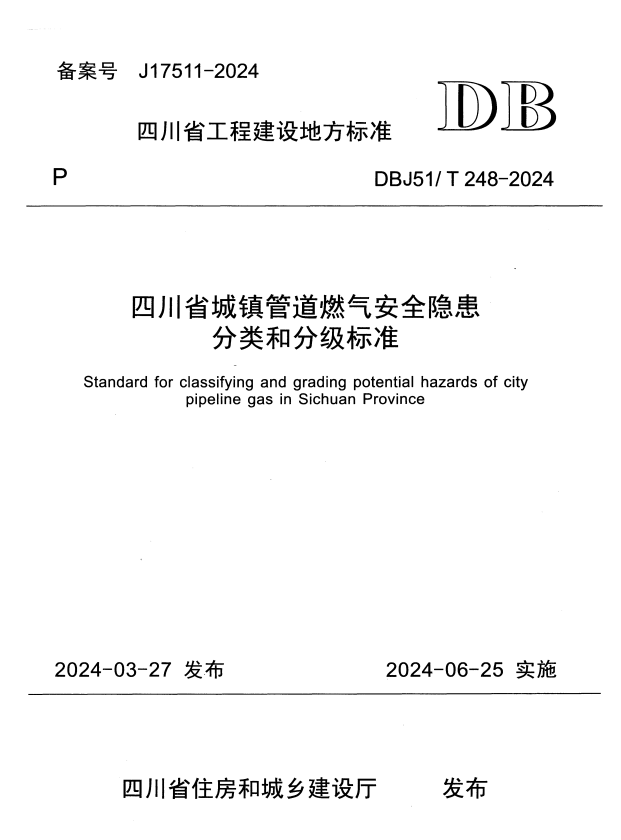 DBJ51/T 248-2024 四川省城镇管道燃气安全隐患分类和分级标准.pdf