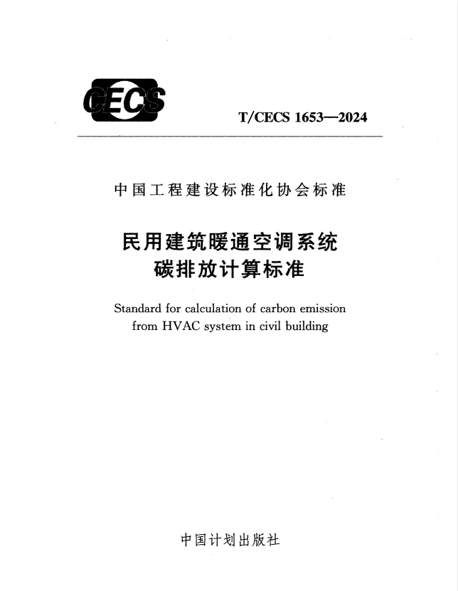 T/CECS 1653-2024 民用建筑暖通空调系统碳排放计算标准.pdf