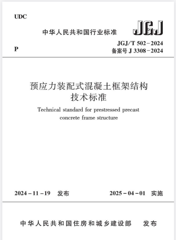 JGJ/T 502-2024 预应力装配式混凝土框架结构技术标准 附条文说明.pdf
