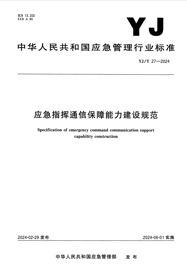 YJ/T 27-2024 应急指挥通信保障能力建设规范.pdf