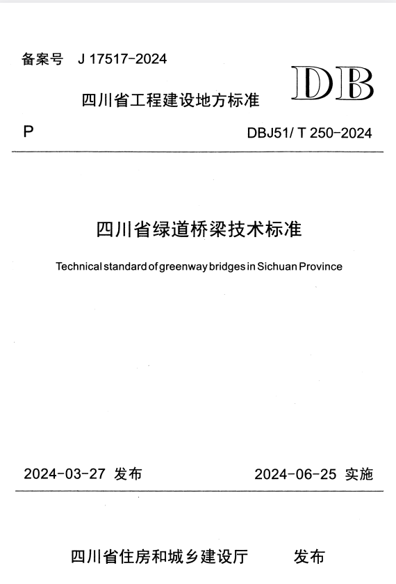 DBJ51/T 250-2024 四川省绿道桥梁技术标准.pdf