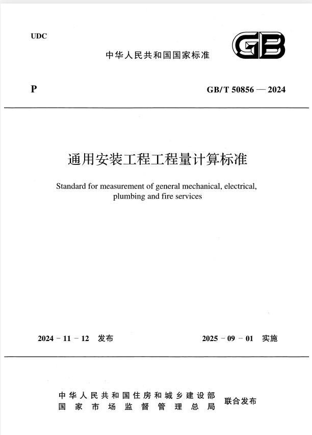 GB/T 50856-2024 通用安装工程工程量计算标准.pdf